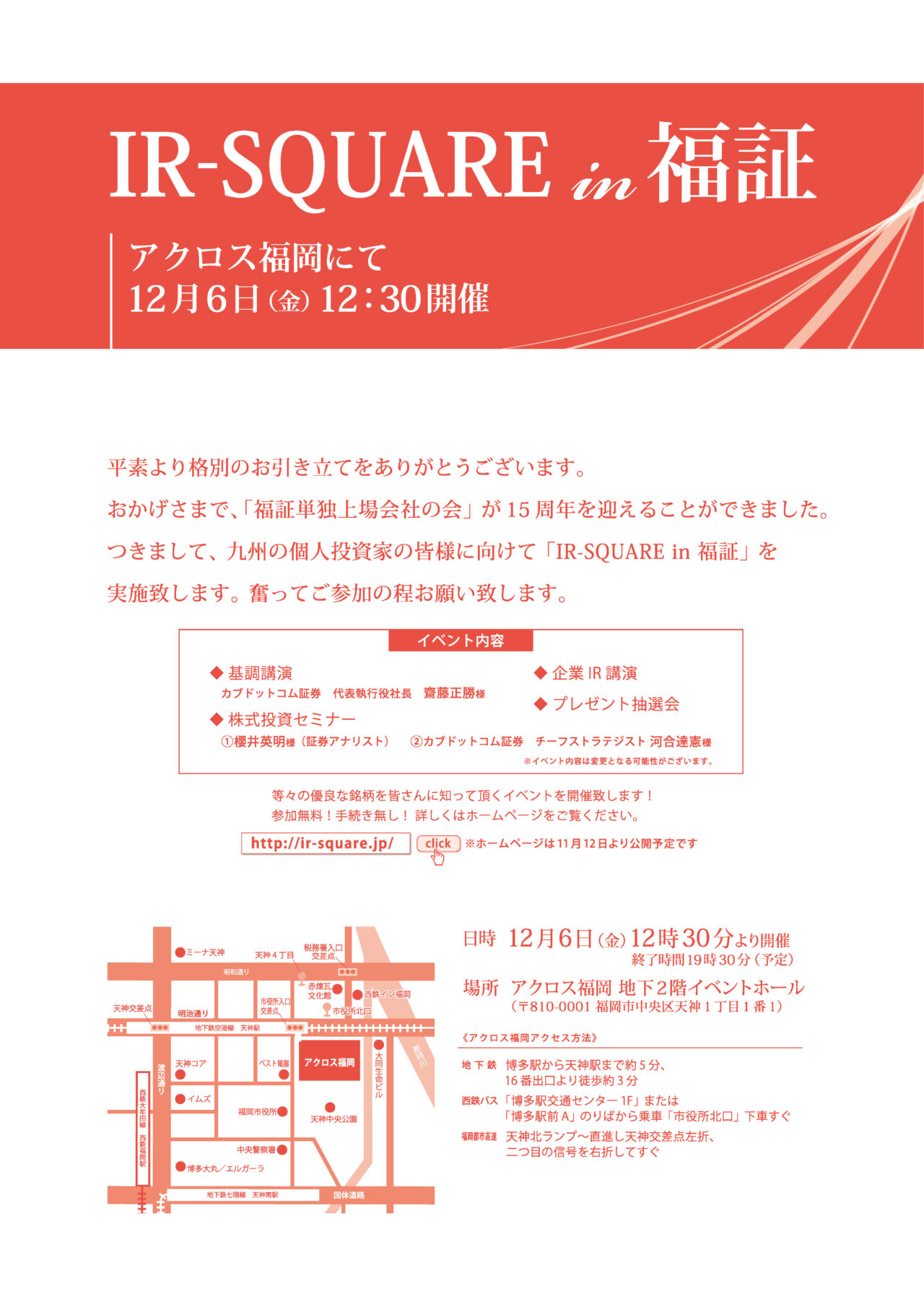 個人投資家向け会社説明会「IR-SQUARE in 福証」出展のご案内（2013年12月6日開催）