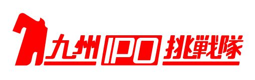 九州IPO挑戦隊2期生入会式にメディアファイブ株式会社の上野英理也社長が登壇。九州IPO挑戦隊ロゴ画像