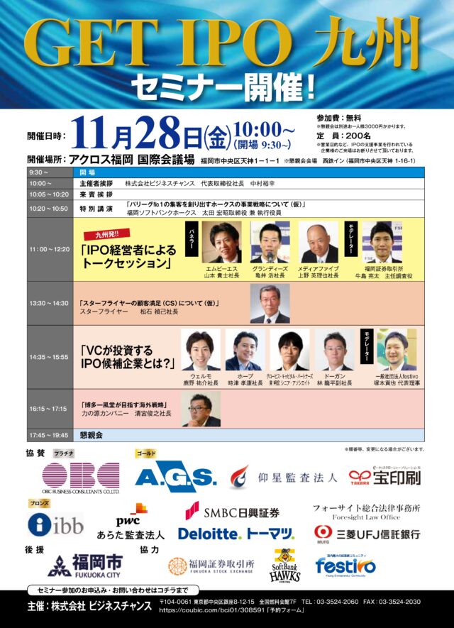 起業家向けビジネスセミナー「GET IPO 九州」に登壇しました（2014年11月28日）