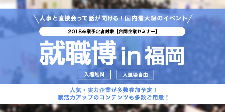 18卒向け合同企業説明会出展のご案内（2017年10月25日・26日開催）