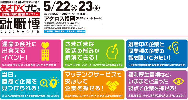 20卒向け合同説明会「あさがくナビの就職博」出展のご案内（2019年5月22日・23日開催）