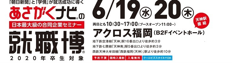 20卒向け合同企業説明会出展のご案内（2019年6月19日・20日開催）