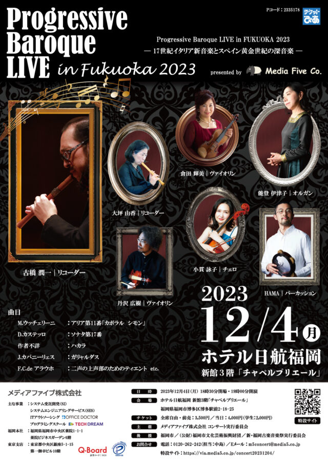 当社主催コンサート「Progressive Baroque LIVE in FUKUOKA 2023」のチケット完売のお知らせ（2023年12月4日）