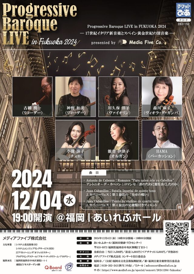 当社主催コンサート「Progressive Baroque LIVE in FUKUOKA 2024」開催のご案内（2024年12月4日開催）