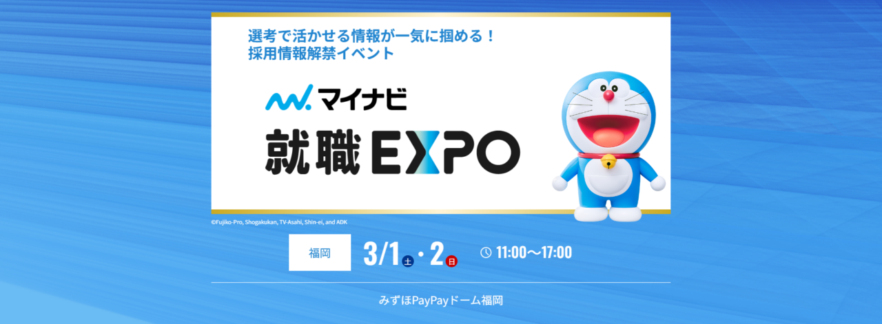 26卒向け合同説明会「マイナビ就職EXPO」出展のご案内（2025年3月1日開催）