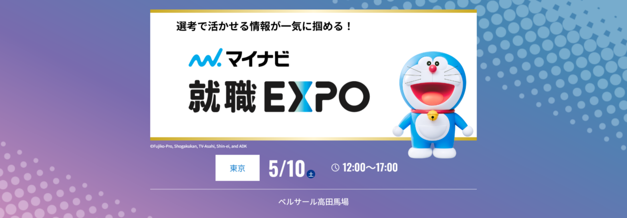 26卒向け合同説明会「マイナビ就職EXPO」出展のご案内（2025年5月10日開催）