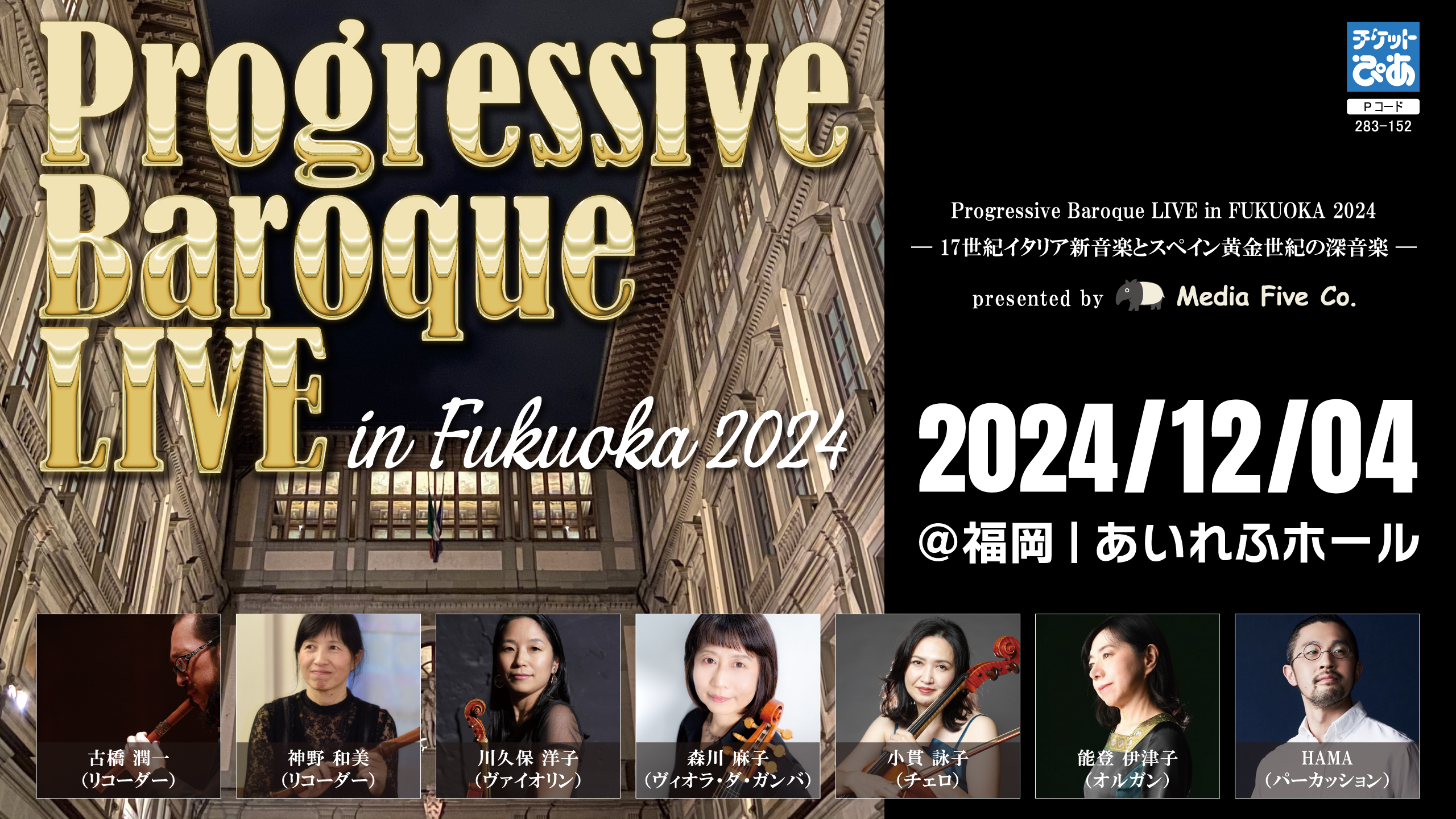 Progressive Baroque LIVE in FUKUOKA 2024（2024年12月4日開催）