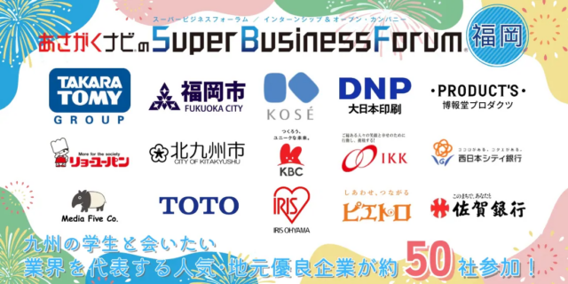 26卒向け合同説明会「Super Business Forum」出展のご案内（2024年8月2日開催）