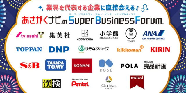 2026卒向け合同企業説明会「Super Business Forum」出展のご案内（2024年7月31日）