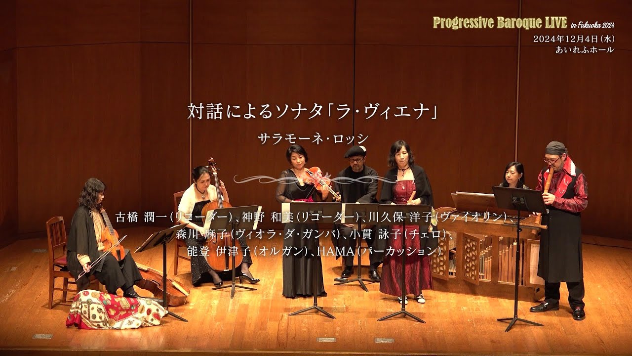 当社主催コンサート「Progressive Baroque LIVE in FUKUOKA 2024」の演奏動画を公開しました（2024年12月4日開催）