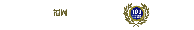 メディアファイブは地方創生メディアによる「福岡を代表する企業100選」に選出された企業です。