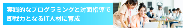 実践的なプログラミングと対面指導で即戦力となるIT人材に育成