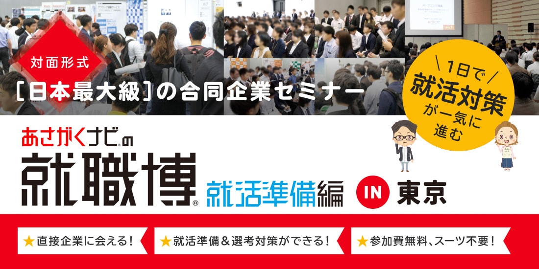 26卒向け合同説明会「就職博 就活準備編」出展のご案内（2025年2月1日開催）