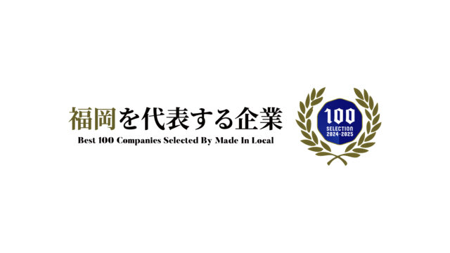 地方創生メディアによる「福岡を代表する企業100選」に選出されました（2024年8月1日付）