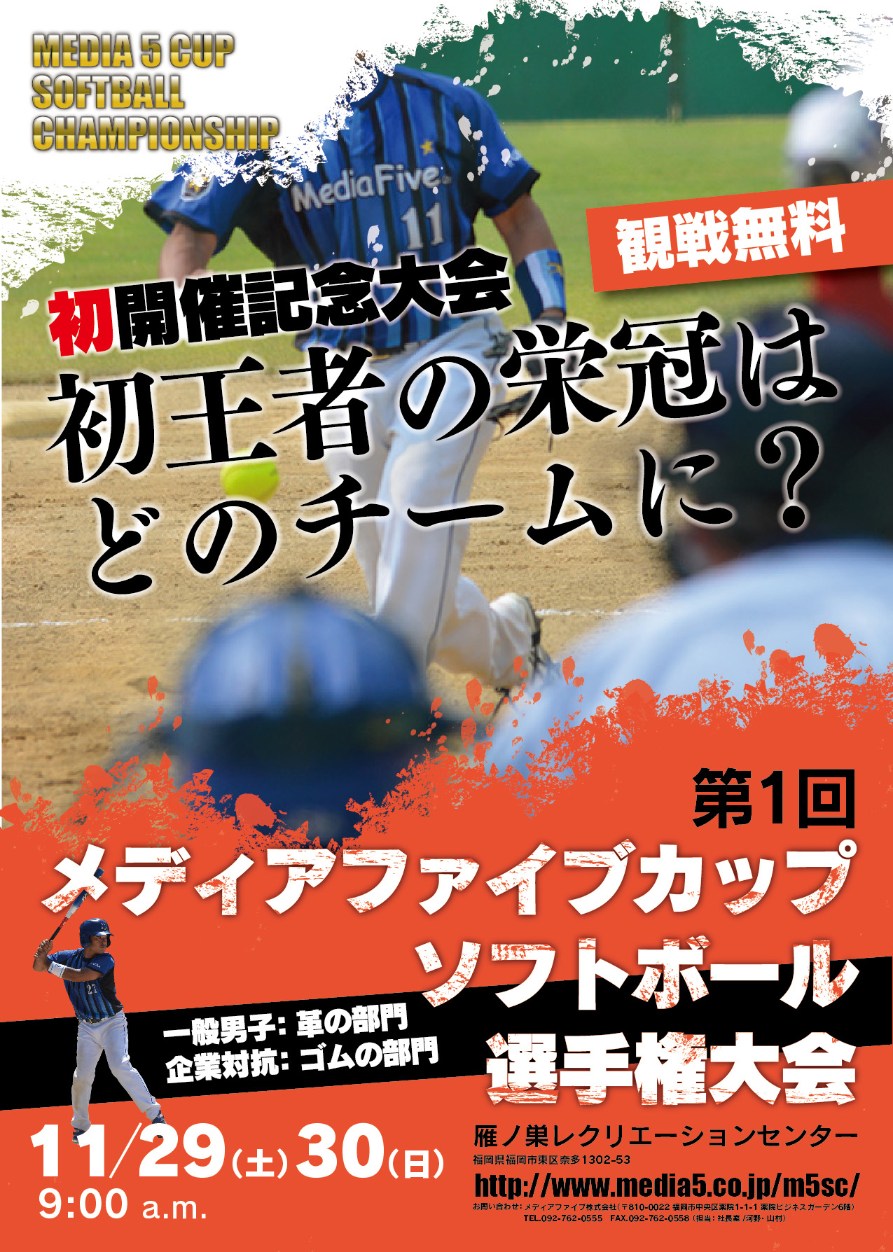 当社主催ソフトボール大会「第1回メディアファイブカップ」開催のご案内（2014年11月29日・30日開催）