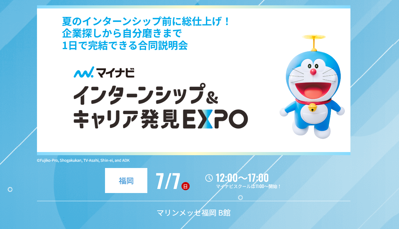 26卒向け合同説明会「インターンシップ＆キャリア発見EXPO」出展のご案内（2024年7月7日開催）