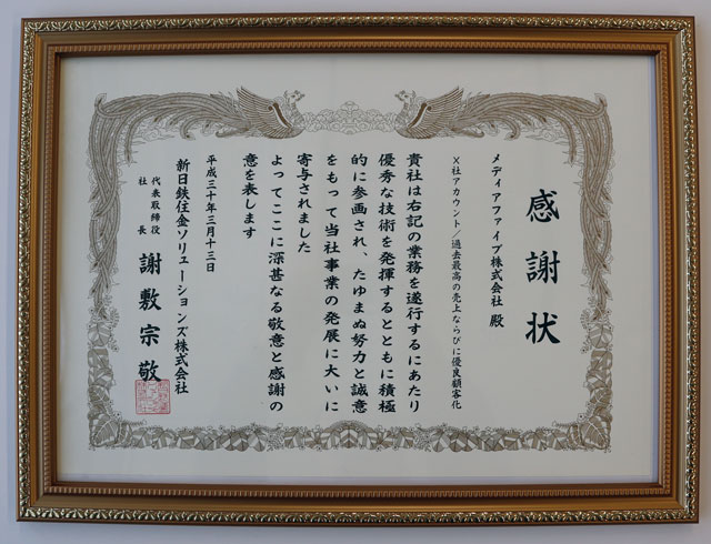 新日鉄住金ソリューションズ株式会社様から感謝状を拝受しました（2018年3月13日付）