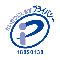 メディアファイブは、「プライバシーマーク」の認証を受けています（登録番号：18820138）。