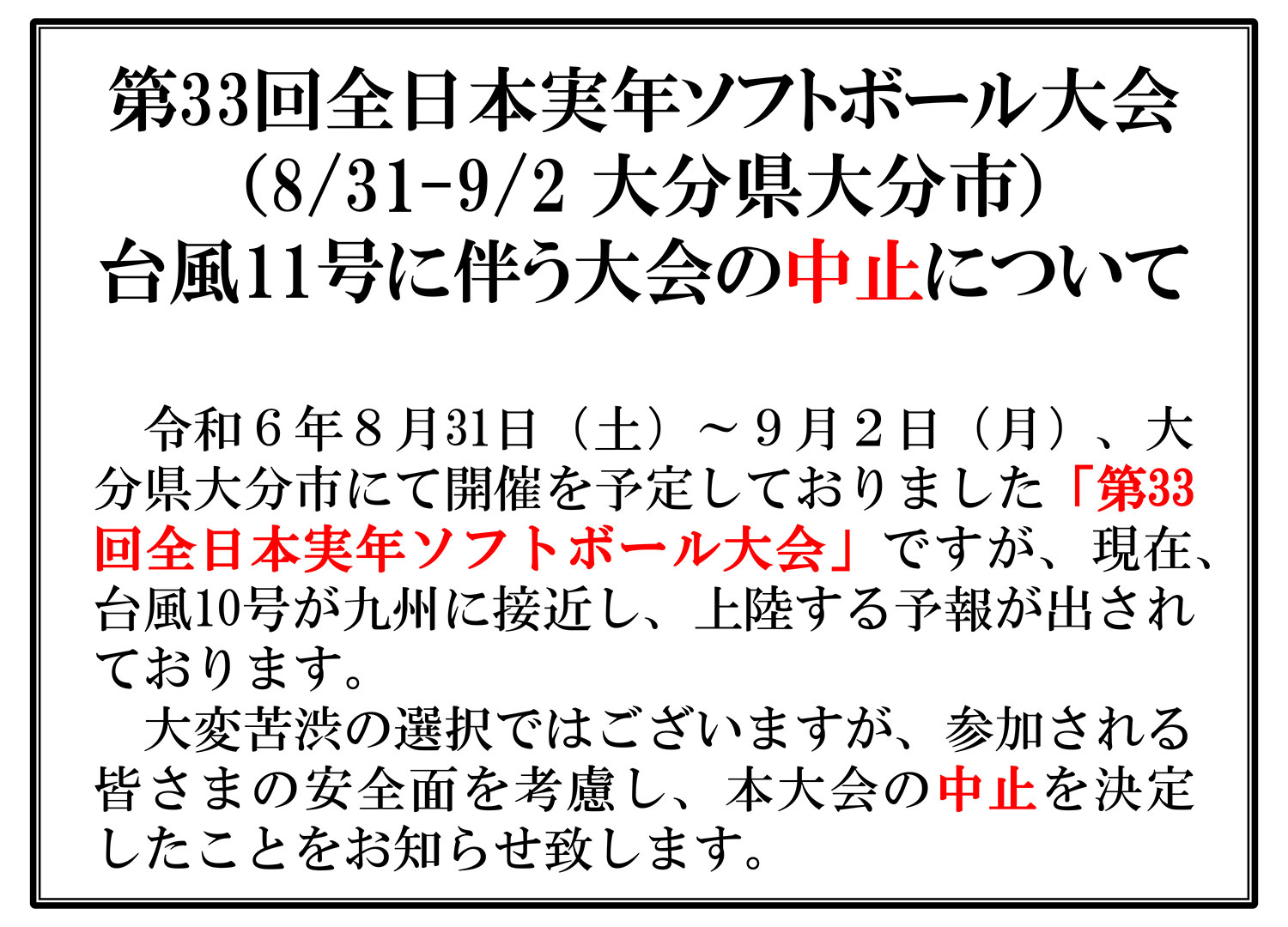 第33回全日本実年ソフトボール大会の中止について