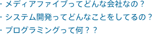 ・プログラマって何？
・自分が興味を持てるか不安
・未経験でも本当に大丈夫？
・スタートが遅いのでは？